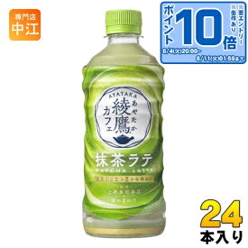 コカ・コーラ 綾鷹カフェ 抹茶ラテ 440ml ペットボトル 24本入 お茶 乳飲料