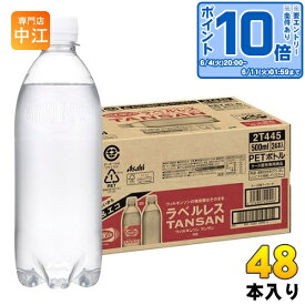 〔エントリーでポイント10倍！〕 アサヒ ウィルキンソン タンサン ラベルレスボトル 500ml ペットボトル 48本 (24本入×2 まとめ買い) 送料無料 エコ 強炭酸 炭酸水