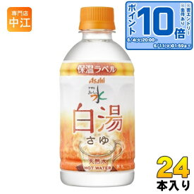 〔エントリーでポイント10倍！〕 アサヒ おいしい水 天然水 白湯 340ml ペットボトル 24本入 ミネラルウォーター water 保温ラベル