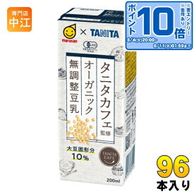 〔エントリーでポイント10倍！〕 マルサンアイ タニタカフェ監修 オーガニック 無調整豆乳 200ml 紙パック 96本 (24本入×4 まとめ買い) 〔JAS認証 有機 TANITA〕