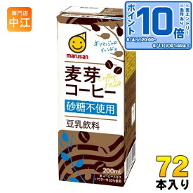 〔エントリーでポイント最大14倍！〕 マルサンアイ 豆乳飲料 麦芽コーヒー 砂糖不使用 200ml 紙パック 72本 (24本入×3 まとめ買い) イソフラボン