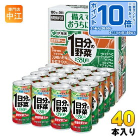 〔エントリーでポイント10倍！〕 伊藤園 1日分の野菜 190g 缶 40本 (20本入×2 まとめ買い) 野菜ジュース 砂糖食塩不使用 健康飲料 長期保存可能