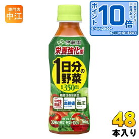 〔エントリーでポイント10倍！〕 伊藤園 栄養強化型 1日分の野菜 265g ペットボトル 48本 (24本入×2 まとめ買い) 野菜ジュース 機能性表示食品 GABA