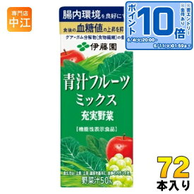 〔エントリーでポイント10倍！〕 伊藤園 充実野菜 青汁フルーツミックス 200ml 紙パック 72本 (24本入×3 まとめ買い) 機能性表示食品 国産 血糖値