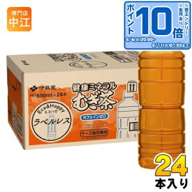 伊藤園 健康ミネラルむぎ茶 ラベルレス 600ml ペットボトル 24本入 お茶 デカフェ ノンカフェイン