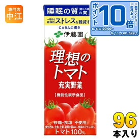 〔エントリーでポイント10倍！〕 伊藤園 充実野菜 理想のトマト 200ml 紙パック 96本 (24本入×4 まとめ買い) 野菜ジュース トマトジュース 機能性表示食品