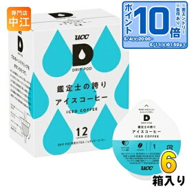 〔エントリーでポイント10倍！〕 UCC DRIP POD（ドリップポッド） 鑑定士の誇り アイスコーヒー 7g×12杯分 6箱 (1箱入×6 まとめ買い)