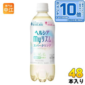 〔エントリーでポイント10倍！〕 花王 ヘルシア myリズム スパークリング グリーンキウイフレーバー 500ml ペットボトル 48本 (24本入×2 まとめ買い) 炭酸飲料 疲労感を軽減 体脂肪を減らす