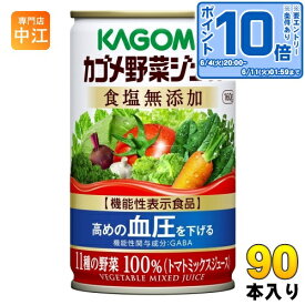 〔エントリーでポイント10倍！〕 カゴメ 野菜ジュース 食塩無添加 160g 缶 90本 (30本入×3 まとめ買い) 野菜ジュース