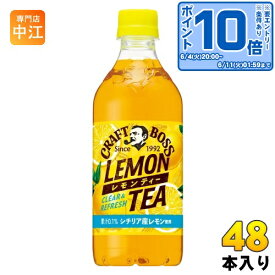 〔エントリーでポイント最大14倍！〕 サントリー クラフトボス レモンティー VD用 500ml ペットボトル 48本 (24本入×2 まとめ買い) 紅茶 ボス