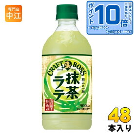 サントリー クラフトボス 抹茶ラテ 500ml ペットボトル 48本 (24本入×2 まとめ買い) 乳飲料 ボス