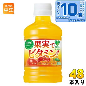 〔エントリーでポイント最大14倍！〕 サントリー GREEN DA・KA・RA グリーンダカラ 果実でビタミン！ VD用 280ml ペットボトル 48本 (24本入×2 まとめ買い) 果汁飲料 自販機投入可能 オレンジ