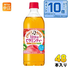 〔エントリーでポイント最大14倍！〕 サントリー クラフトボス 1日分のビタミンティー 600ml ペットボトル 48本 (24本入×2 まとめ買い) 紅茶 ビタミンティー フルーツティー