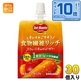 〔エントリーでポイント10倍！〕 デルモンテ 食物繊維リッチ スウィートキャロットゼリー 160g パウチ 30個入 ゼリー飲料 SWEET Rich