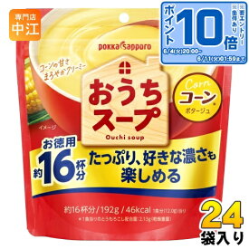 〔エントリーでポイント10倍！〕 ポッカサッポロ おうちスープ コーン 192g 24袋 (12袋入×2 まとめ買い) 乾燥スープ コーンスープ