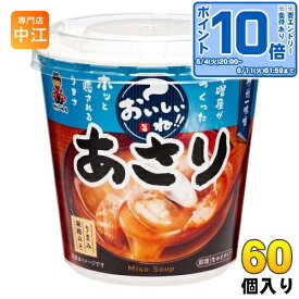 〔エントリーでポイント10倍！〕 神州一味噌 カップみそ汁 おいしいね!! あさり 60個 (6個入×10 まとめ買い) 味噌汁 即席 インスタント