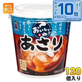 〔エントリーでポイント10倍！〕 神州一味噌 カップみそ汁 おいしいね!! あさり 120個 (6個入×20 まとめ買い) 味噌汁 即席 インスタント