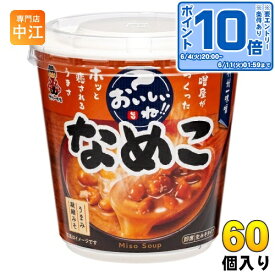 〔エントリーでポイント10倍！〕 神州一味噌 カップみそ汁 おいしいね!! なめこ 60個 (6個入×10 まとめ買い) 味噌汁 即席 インスタント