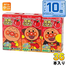 〔エントリーでポイント10倍！〕 明治 それいけ！アンパンマンの 完熟りんご 125ml 紙パック 36本入