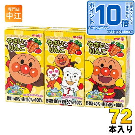 〔エントリーでポイント10倍！〕 明治 それいけ！アンパンマンの やさいとりんご 125ml 紙パック 72本 (36本入×2 まとめ買い)