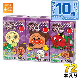 〔エントリーでポイント10倍！〕 明治 それいけ！アンパンマンの ぶどうとりんご 125ml 紙パック 72本 (36本入×2 まとめ買い)