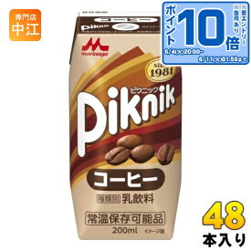 〔エントリーでポイント10倍！〕 森永乳業 ピクニック コーヒー 200ml 紙パック 48本 (24本入×2 まとめ買い)