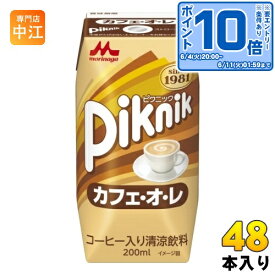 〔エントリーでポイント10倍！〕 森永乳業 ピクニック カフェ・オ・レ 200ml 紙パック 48本 (24本入×2 まとめ買い)