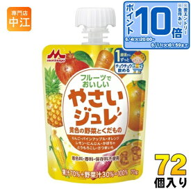 〔エントリーでポイント10倍！〕 森永乳業 フルーツでおいしいやさいジュレ 黄色の野菜とくだもの 70g パウチ 72個 (36個入×2 まとめ買い)