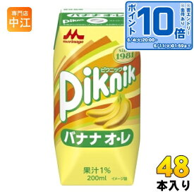 〔エントリーでポイント10倍！〕 森永乳業 ピクニック バナナオ・レ 200ml 紙パック 48本 (24本入×2 まとめ買い)