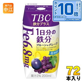 〔エントリーでポイント10倍！〕 森永乳業 TBC 鉄分プラス 1日分の鉄分 プルーン+グレープ 200ml 紙パック 72本 (24本入×3 まとめ買い) 果汁飲料 果実飲料 サプリメントドリンク