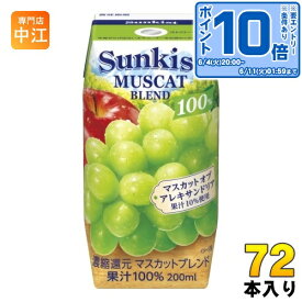 〔エントリーでポイント10倍！〕 森永乳業 サンキスト 100% マスカットブレンド 200ml 紙パック 72本 (24本入×3 まとめ買い)