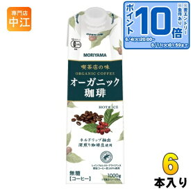 〔エントリーでポイント10倍！〕 守山乳業 喫茶店の味 オーガニック珈琲 1000g 紙パック 6本入 有機栽培豆