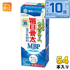 〔エントリーでポイント10倍！〕 雪印メグミルク 毎日骨太MBP1本で1日分Ca 200ml 紙パック 54本 (18本入×3 まとめ買い) 乳飲料 〔チルド品 冷蔵品〕