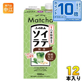 〔エントリーでポイント10倍！〕 ふくれん 国産大豆 ソイラテ 抹茶 1000ml 紙パック 12本 (6本入×2 まとめ買い)