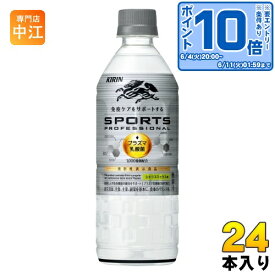 〔200円OFFクーポン配布中！〕 キリン スポーツ プロフェッショナル プラズマ乳酸菌 555ml ペットボトル 24本入 免疫ケア 機能性表示食品 熱中症