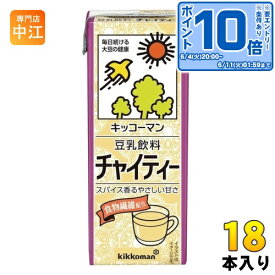 〔エントリーでポイント10倍！〕 キッコーマン 豆乳飲料 チャイティー 200ml 紙パック 18本入 乳性飲料 健康 大豆