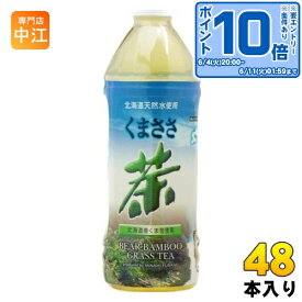 〔エントリーでポイント10倍！〕 南富良野町振興公社 くまささ茶 500ml ペットボトル 48本 (24本入×2 まとめ買い)