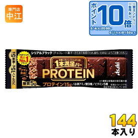 〔エントリーでポイント10倍！〕 アサヒグループ食品 1本満足バー プロテインブラック 144本 (72本入×2 まとめ買い) チョコ 菓子 一本満足