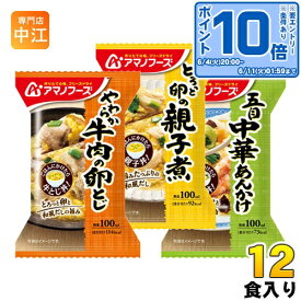 〔エントリーでポイント10倍！〕 アマノフーズ フリーズドライ お惣菜3種セット 12食 (4食入×3 まとめ買い)