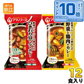 〔エントリーでポイント10倍！〕 アマノフーズ フリーズドライ カレー2種セット 12食 (4食入×3 まとめ買い)