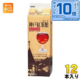 〔エントリーでポイント10倍！〕 共進牧場 神戸紅茶館 1000ml 紙パック 12本入