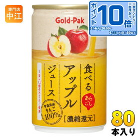 〔エントリーでポイント10倍！〕 ゴールドパック 食べる アップルジュース 160g 缶 80本 (20本入×4 まとめ買い) 果汁飲料