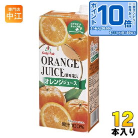 〔エントリーでポイント10倍！〕 ゴールドパック オレンジジュース 1L 紙パック 12本 (6本入×2 まとめ買い) 果汁飲料 濃縮還元 果汁100％