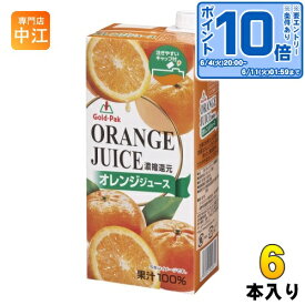〔エントリーでポイント10倍！〕 ゴールドパック オレンジジュース 1L 紙パック 6本入 果汁飲料 濃縮還元 果汁100％