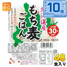 〔エントリーでポイント10倍！〕 濱田精麦 ハマダの元気な食卓 北海道産 もち麦ごはん 180g パック 48個 (12個入×4 まとめ買い)