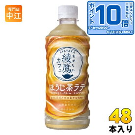 コカ・コーラ 綾鷹カフェ ほうじ茶ラテ 440ml ペットボトル 48本 (24本入×2 まとめ買い) 日本茶 カフェラテ