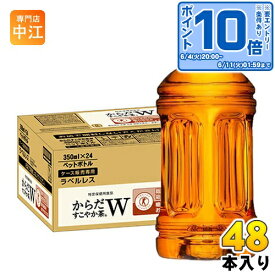 〔エントリーでポイント最大14倍&400円OFFクーポン配布中！〕 コカ・コーラ からだすこやか茶W ラベルレス 350ml ペットボトル 48本 (24本入×2 まとめ買い) 特定保健用食品 特保 トクホ