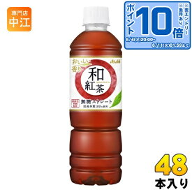 〔エントリーでポイント10倍！〕 アサヒ 和紅茶 無糖ストレート VD用 500ml ペットボトル 48本 (24本入×2 まとめ買い) ストレートティー 無糖