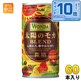 〔エントリーでポイント10倍！〕 アサヒ ワンダ WONDA 太陽のモカ ブレンド 185g 缶 60本 (30本入×2 まとめ買い) コーヒー飲料 BLEND 微糖