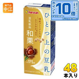 〔エントリーでポイント10倍！〕 マルサンアイ ひとつ上の豆乳 豆乳飲料 和栗 200ml 紙パック 48本 (24本入×2 まとめ買い) 国産大豆 国産栗 イソフラボン